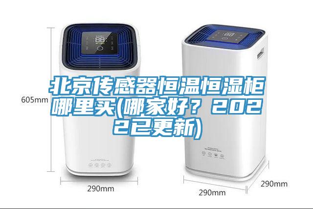 北京傳感器恒溫恒濕柜哪里買(哪家好？2022已更新)