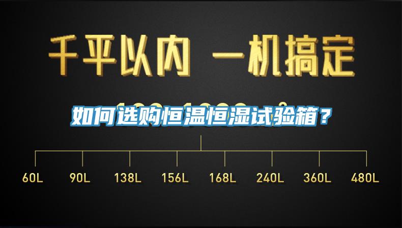 如何選購恒溫恒濕試驗箱？