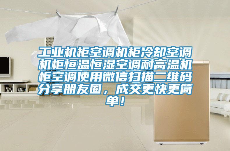 工業(yè)機(jī)柜空調(diào)機(jī)柜冷卻空調(diào)機(jī)柜恒溫恒濕空調(diào)耐高溫機(jī)柜空調(diào)使用微信掃描二維碼分享朋友圈，成交更快更簡單！