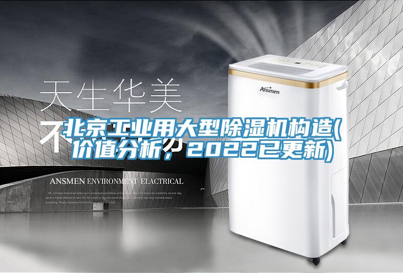 北京工業(yè)用大型除濕機(jī)構(gòu)造(價(jià)值分析，2022已更新)