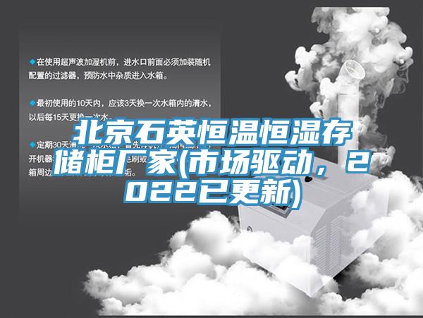 北京石英恒溫恒濕存儲柜廠家(市場驅(qū)動，2022已更新)