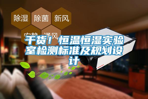 干貨！恒溫恒濕實(shí)驗(yàn)室檢測(cè)標(biāo)準(zhǔn)及規(guī)劃設(shè)計(jì)