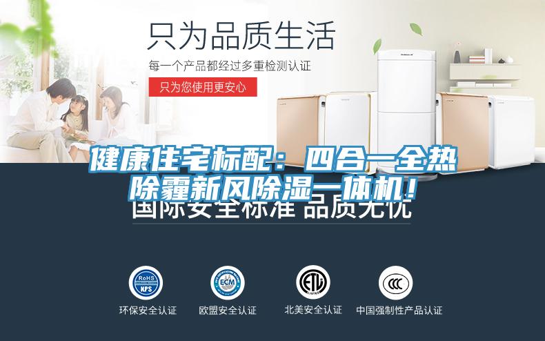 健康住宅標(biāo)配：四合一全熱除霾新風(fēng)除濕一體機(jī)！