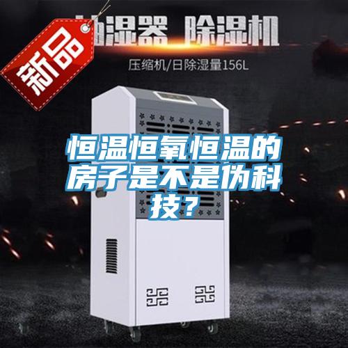 恒溫恒氧恒溫的房子是不是偽科技？