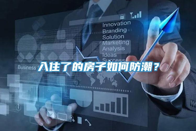 入住了的房子如何防潮？