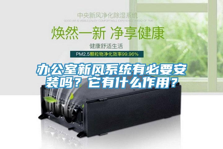 辦公室新風(fēng)系統(tǒng)有必要安裝嗎？它有什么作用？
