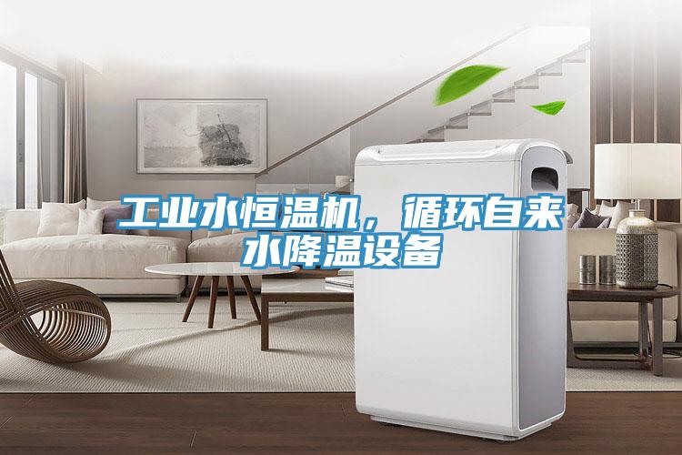 工業(yè)水恒溫機(jī)，循環(huán)自來水降溫設(shè)備