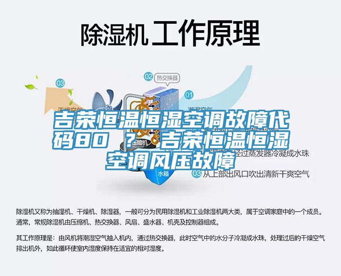 吉榮恒溫恒濕空調(diào)故障代碼80 ？ 吉榮恒溫恒濕空調(diào)風(fēng)壓故障