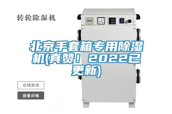 北京手套箱專用除濕機(真贊！2022已更新)