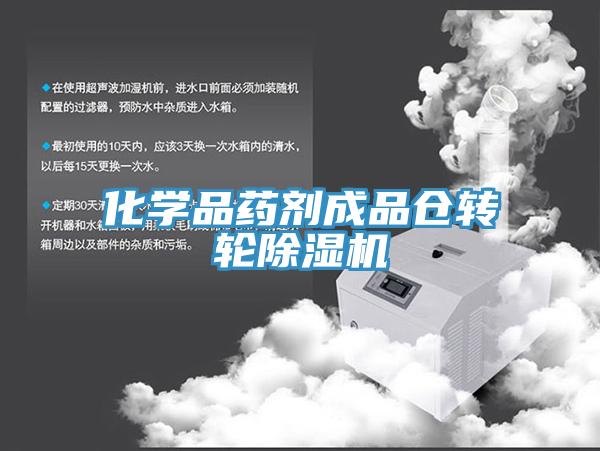 化學品藥劑成品倉轉(zhuǎn)輪除濕機