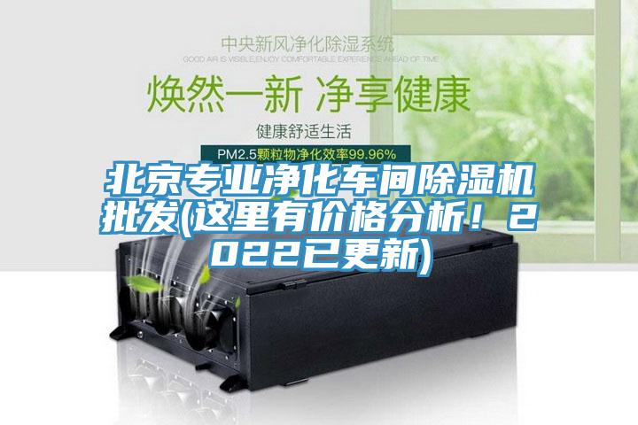 北京專業(yè)凈化車間除濕機批發(fā)(這里有價格分析！2022已更新)