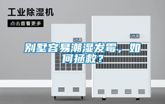 別墅容易潮濕發(fā)霉，如何拯救？