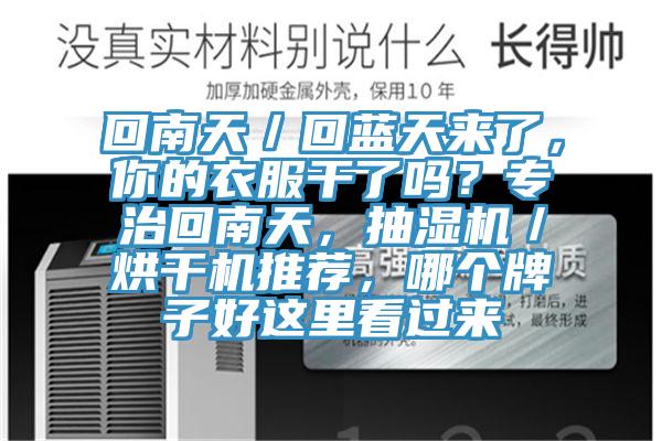 回南天／回藍天來了，你的衣服干了嗎？專治回南天，抽濕機／烘干機推薦，哪個牌子好這里看過來