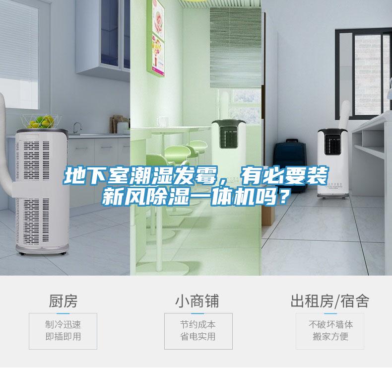 地下室潮濕發(fā)霉，有必要裝新風除濕一體機嗎？