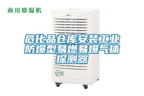 ?；穫}庫安裝工業(yè)防爆型易燃易爆氣體探測器