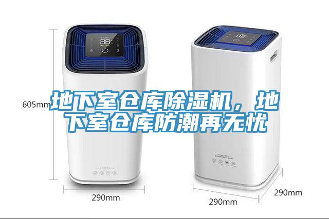 地下室倉庫除濕機，地下室倉庫防潮再無憂