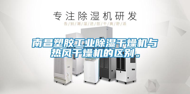 南昌塑膠工業(yè)除濕干燥機與熱風干燥機的區(qū)別。