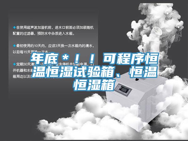 年底＊??！可程序恒溫恒濕試驗(yàn)箱、恒溫恒濕箱