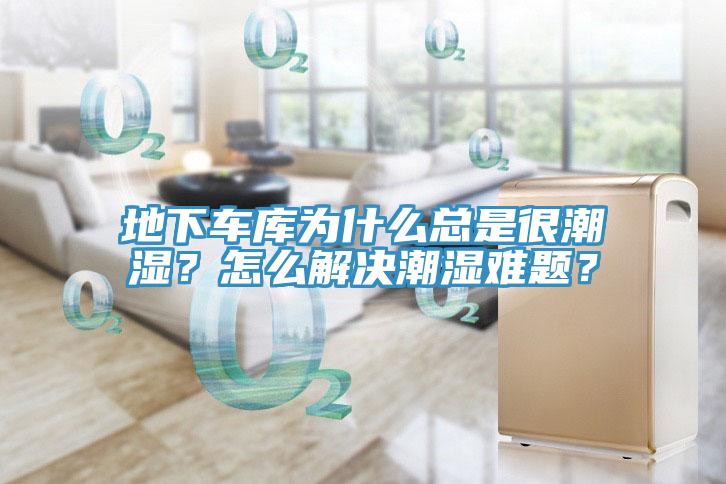 地下車庫為什么總是很潮濕？怎么解決潮濕難題？