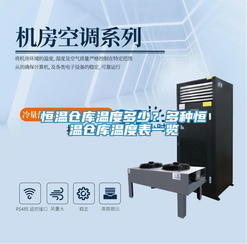 恒溫倉庫溫度多少？多種恒溫倉庫溫度表一覽