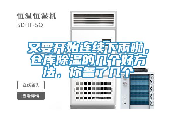 又要開始連續(xù)下雨啦，倉庫除濕的幾個好方法，你備了幾個