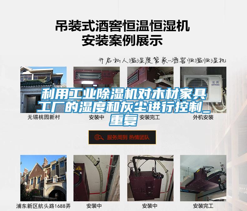 利用工業(yè)除濕機對木材家具工廠的濕度和灰塵進行控制_重復(fù)
