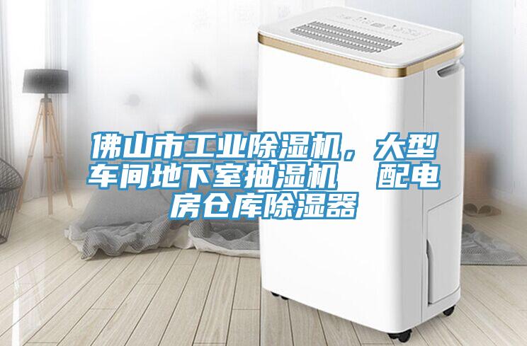 佛山市工業(yè)除濕機，大型車間地下室抽濕機  配電房倉庫除濕器