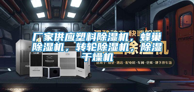 廠家供應塑料除濕機，蜂巢除濕機，轉輪除濕機，除濕干燥機