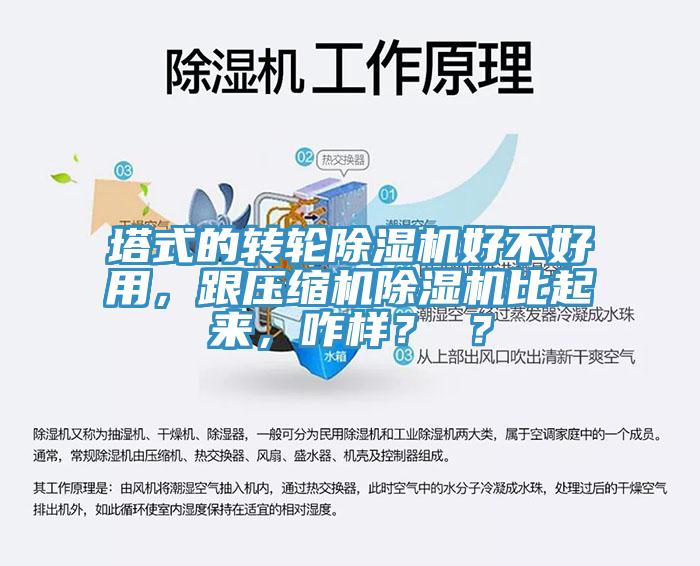 塔式的轉(zhuǎn)輪除濕機(jī)好不好用，跟壓縮機(jī)除濕機(jī)比起來(lái)，咋樣？ ？