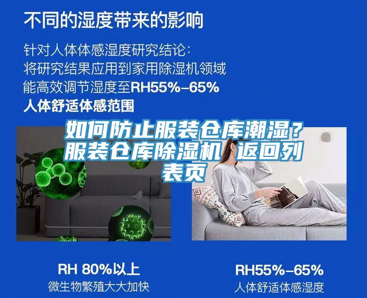 如何防止服裝倉庫潮濕？服裝倉庫除濕機 返回列表頁