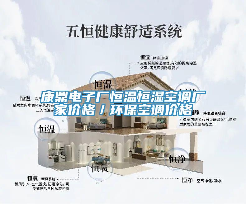 康鼎電子廠恒溫恒濕空調(diào)廠家價(jià)格／環(huán)?？照{(diào)價(jià)格