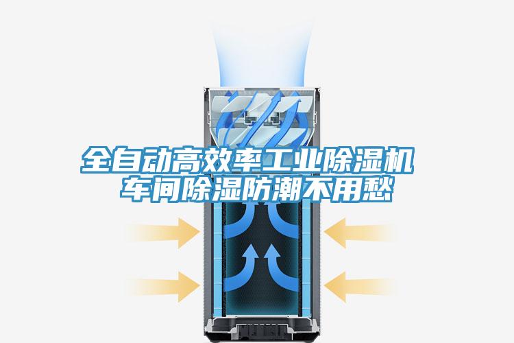 全自動(dòng)高效率工業(yè)除濕機(jī) 車(chē)間除濕防潮不用愁