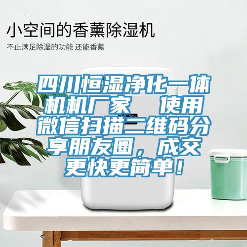 四川恒濕凈化一體機機廠家  使用微信掃描二維碼分享朋友圈，成交更快更簡單！