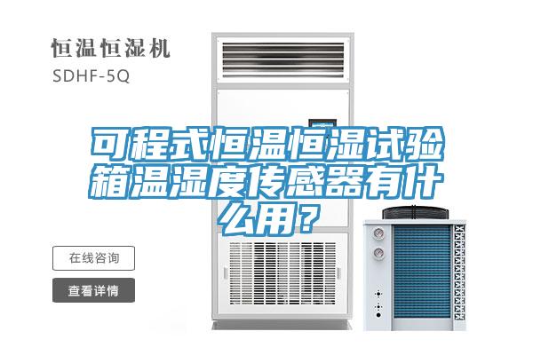 可程式恒溫恒濕試驗(yàn)箱溫濕度傳感器有什么用？