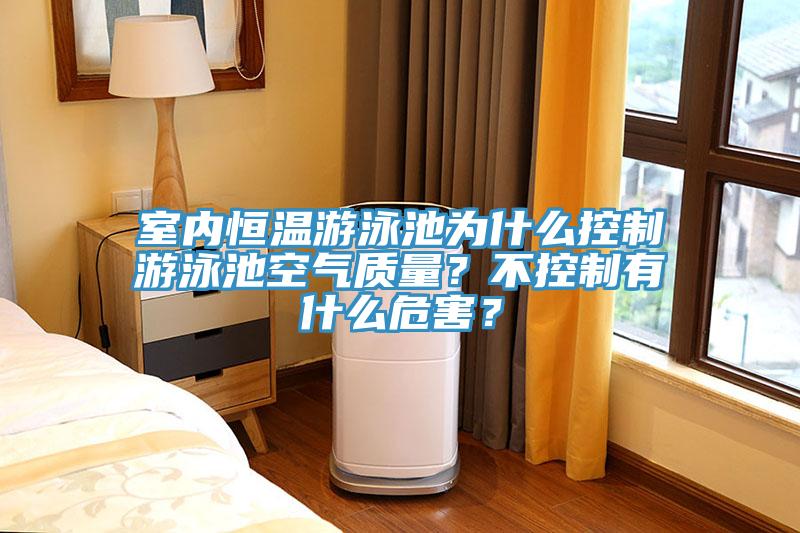 室內(nèi)恒溫游泳池為什么控制游泳池空氣質(zhì)量？不控制有什么危害？