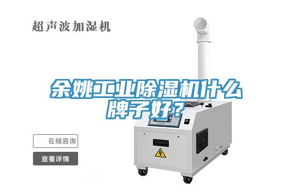 余姚工業(yè)除濕機什么牌子好？