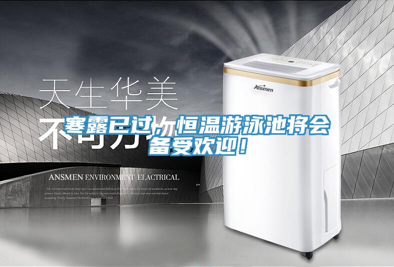 寒露已過，恒溫游泳池將會備受歡迎！