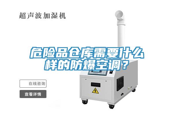 危險品倉庫需要什么樣的防爆空調？