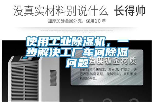 使用工業(yè)除濕機(jī)，一步解決工廠車間除濕問題