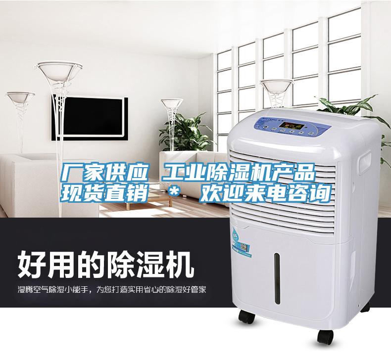 廠家供應 工業(yè)除濕機產品 現(xiàn)貨直銷 ＊ 歡迎來電咨詢