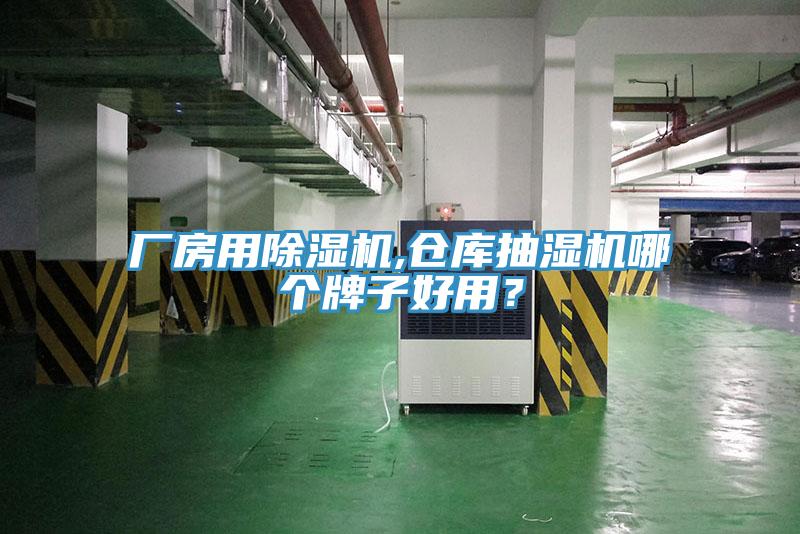 廠房用除濕機(jī),倉庫抽濕機(jī)哪個(gè)牌子好用？