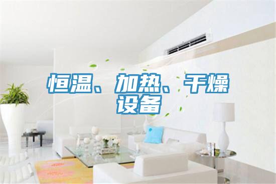 恒溫、加熱、干燥設(shè)備