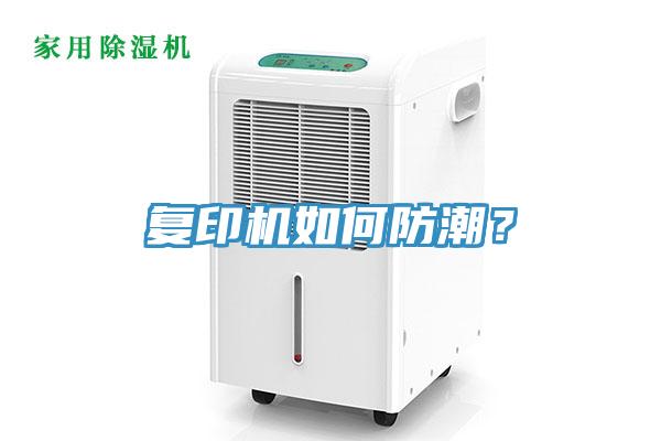 復(fù)印機(jī)如何防潮？