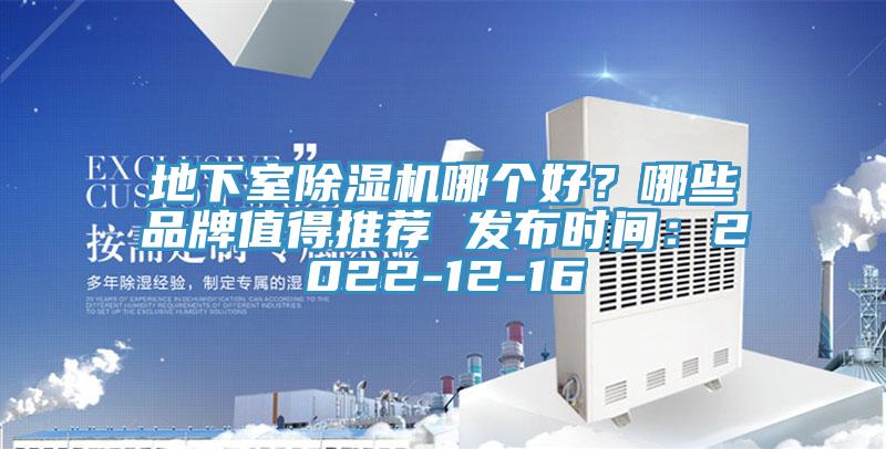 地下室除濕機哪個好？哪些品牌值得推薦 發(fā)布時間：2022-12-16
