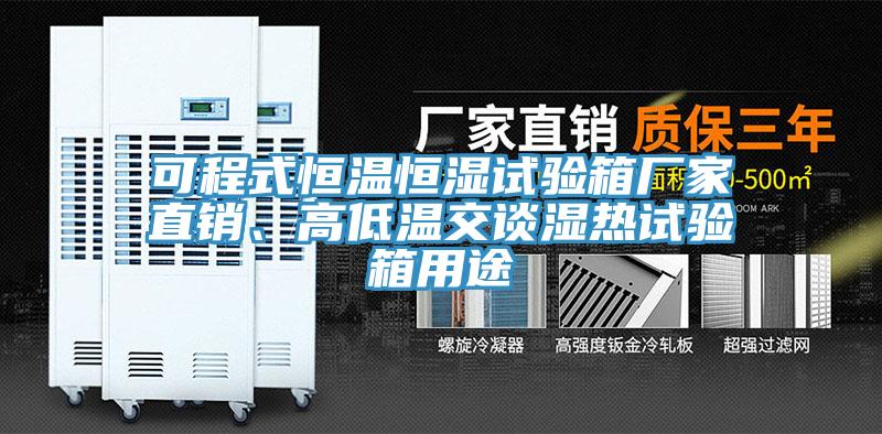 可程式恒溫恒濕試驗箱廠家直銷、高低溫交談濕熱試驗箱用途