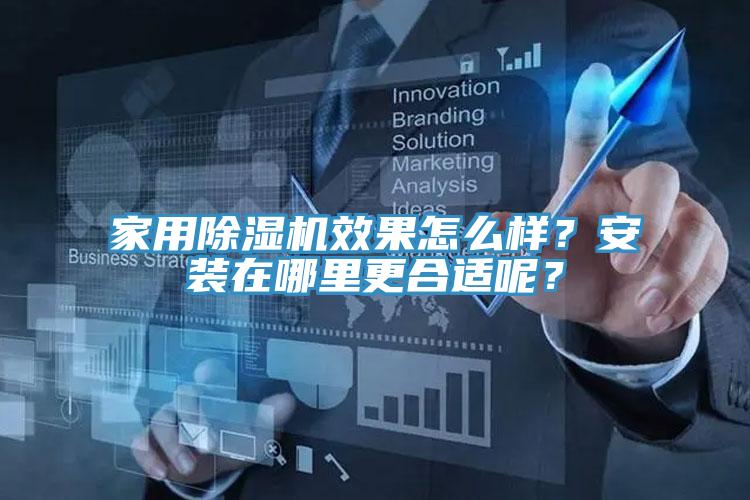 家用除濕機(jī)效果怎么樣？安裝在哪里更合適呢？