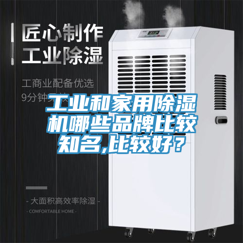 工業(yè)和家用除濕機哪些品牌比較知名,比較好？