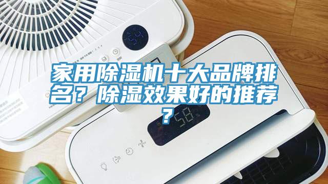 家用除濕機(jī)十大品牌排名？除濕效果好的推薦？