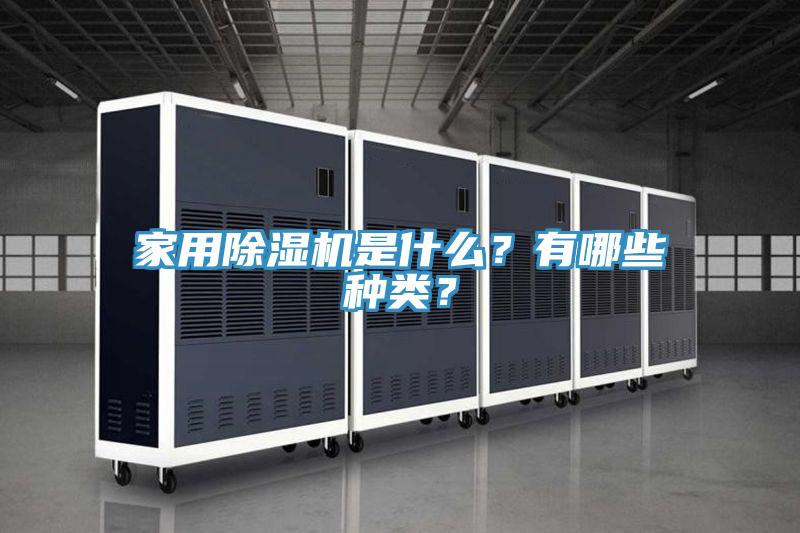 家用除濕機(jī)是什么？有哪些種類？