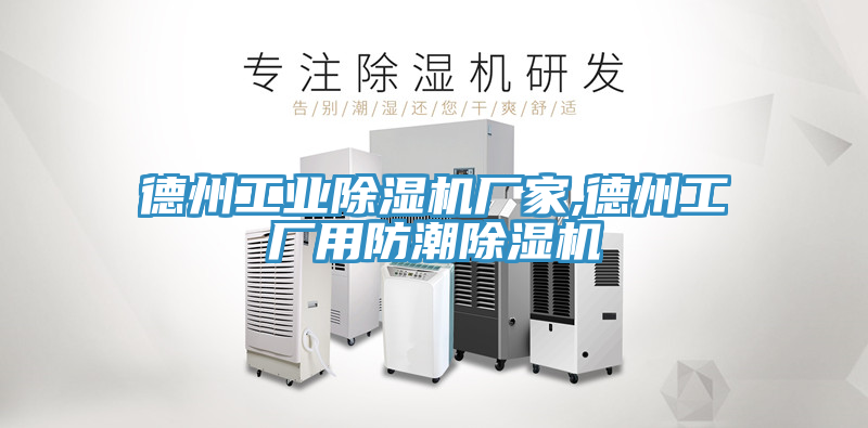 德州工業(yè)除濕機(jī)廠(chǎng)家,德州工廠(chǎng)用防潮除濕機(jī)